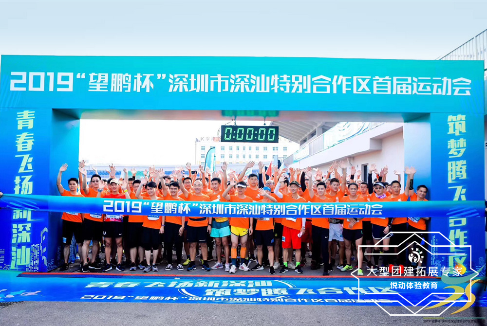 深汕特別合作區首屆運動會